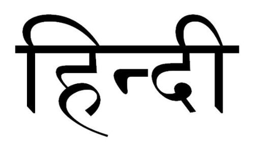 हरियाणा की अदालतों में हिंदीः एक नई चुनौती