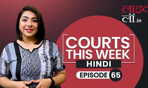सुप्रीम कोर्ट वीकली राउंड अप : सुप्रीम कोर्ट के कुछ खास ऑर्डर/जजमेंट पर एक नज़र (वीडियो)