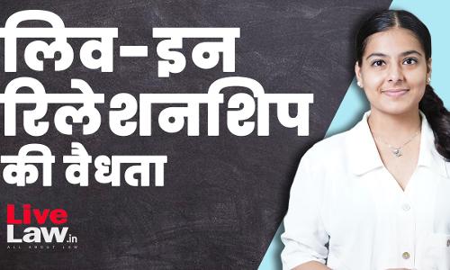 क्या है लिव इन रिलेशनशिप की कानूनी मान्यता, देखिए वीडियो