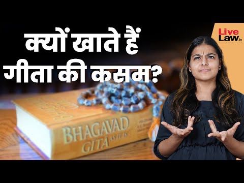 अदालतों में क्यों खाते हैं गीता की कसम ? वीडियो