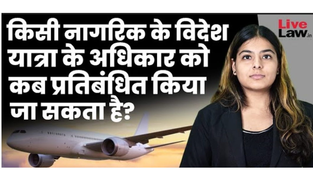 किसी नागरिक के विदेश यात्रा के अधिकार को कब प्रतिबंधित किया जा सकता है? (वीडियो)