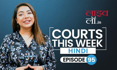 सुप्रीम कोर्ट के पिछले सप्ताह के कुछ खास ऑर्डर/जजमेंट पर एक नज़र (वीडियो ) सुप्रीम कोर्ट के पिछले सप्ताह के कुछ खास ऑर्डर/जजमेंट पर एक नज़र (वीडियो )