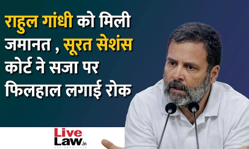 राहुल गांधी को मिली जमानत दी, सूरत सेशंस कोर्ट ने सजा पर फिलहाल लगाई रोक (वीडियो)