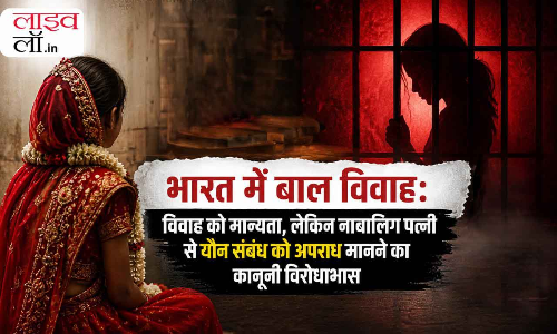 भारत में बाल विवाह: विवाह को मान्यता, लेकिन नाबालिग पत्नी से यौन संबंध को अपराध मानने का कानूनी विरोधाभास