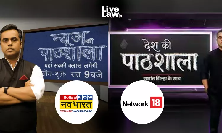 देश की पाठशाला कार्यक्रम को लेकर दिल्ली हाईकोर्ट पहुंचा टाइम्स नाउ, नेटवर्क18 और सुशांत सिन्हा पर कॉपीराइट उल्लंघन का आरोप देश की पाठशाला कार्यक्रम को लेकर दिल्ली हाईकोर्ट पहुंचा टाइम्स नाउ, नेटवर्क18 और सुशांत सिन्हा पर कॉपीराइट उल्लंघन का आरोप