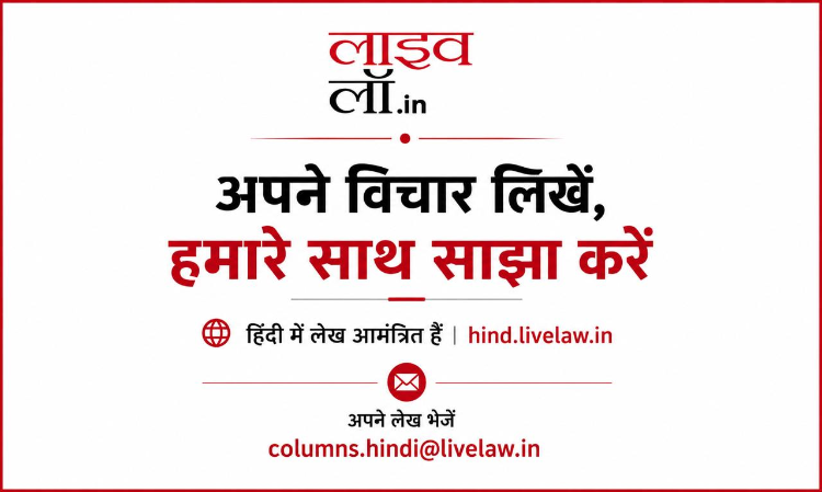 Livelaw Hindi पर अपने विचार और लेख प्रकाशित करें