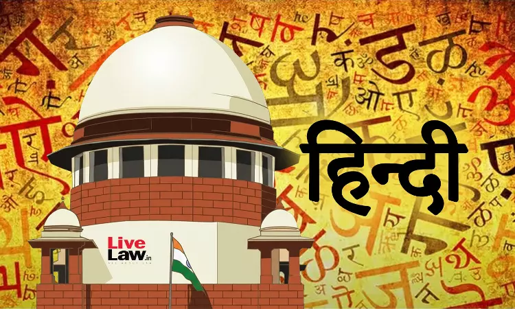 सुप्रीम कोर्ट ने हिंदी को आधिकारिक भाषा बनाने की मांग वाली याचिका खारिज की सुप्रीम कोर्ट ने हिंदी को आधिकारिक भाषा बनाने की मांग वाली याचिका खारिज की